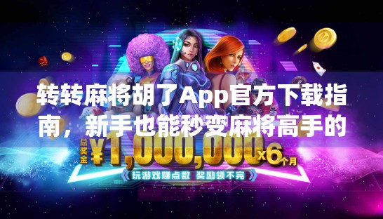 转转麻将胡了App官方下载指南，新手也能秒变麻将高手的神器！