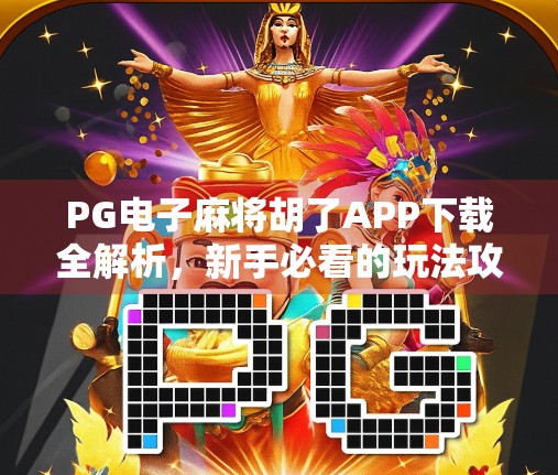 PG电子麻将胡了APP下载全解析，新手必看的玩法攻略与避坑指南