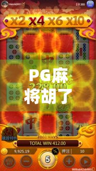 PG麻将胡了却不给分？玩家怒怼平台，这是耍流氓还是系统BUG？