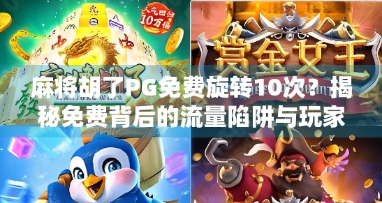 麻将胡了PG免费旋转10次？揭秘免费背后的流量陷阱与玩家心理博弈！