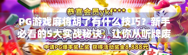 PG游戏麻将胡了有什么技巧？新手必看的5大实战秘诀，让你从听牌废柴变胡牌王者！