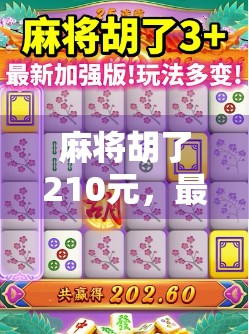 麻将胡了210元，最多能爆多少？揭秘爆庄背后的金钱游戏与风险陷阱！