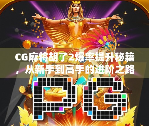 CG麻将胡了2爆率提升秘籍，从新手到高手的进阶之路，教你稳稳赢牌！