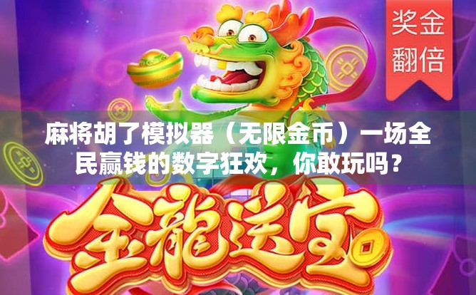 麻将胡了模拟器（无限金币）一场全民赢钱的数字狂欢，你敢玩吗？