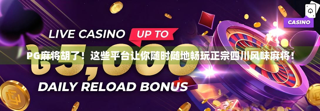 PG麻将胡了!这些平台让你随时随地畅玩正宗四川风味麻将! PG麻将胡了!这些平台让你随时随地畅玩正宗四川风味麻将!