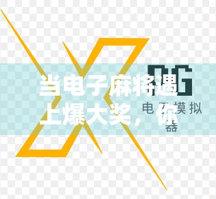当电子麻将遇上爆大奖，你真的赢了吗？揭秘背后的心理陷阱与平台真相！