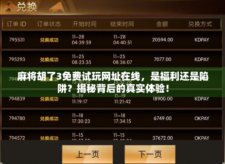 麻将胡了3免费试玩网址在线，是福利还是陷阱？揭秘背后的真实体验！