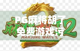 PG麻将胡了免费游戏污？别被套路骗了！教你识破虚假宣传，保护钱包和心态！