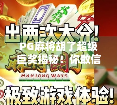 PG麻将胡了超级巨奖揭秘！你敢信，单局奖金竟能高达百万？