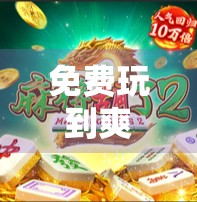 免费玩到爽！PG麻将胡了模拟器链接大公开，新手也能秒变老手！