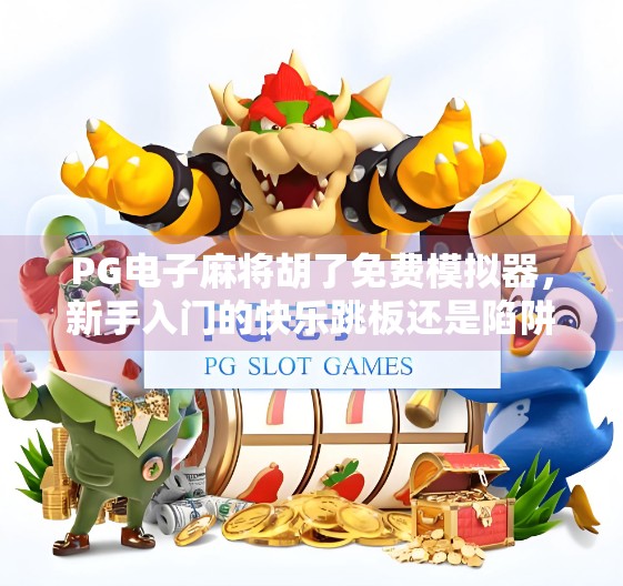 PG电子麻将胡了免费模拟器，新手入门的快乐跳板还是陷阱？