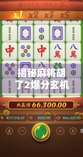 揭秘麻将胡了2爆分玄机，玩家必看的黄金节奏与稳赚策略！