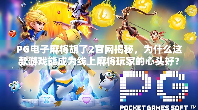PG电子麻将胡了2官网揭秘，为什么这款游戏能成为线上麻将玩家的心头好？