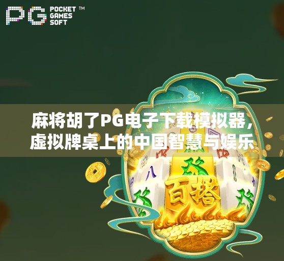 麻将胡了PG电子下载模拟器，虚拟牌桌上的中国智慧与娱乐革命