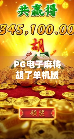 PG电子麻将胡了单机版，休闲娱乐新宠，为何它让无数玩家欲罢不能？