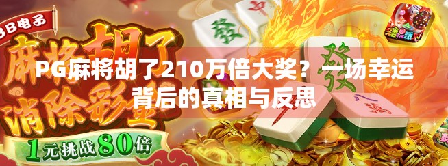 PG麻将胡了210万倍大奖？一场幸运背后的真相与反思
