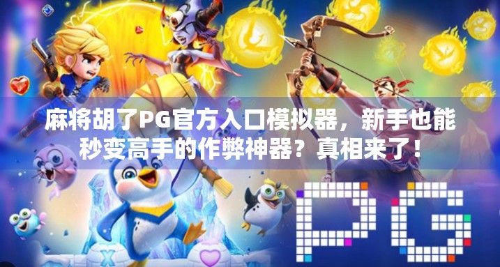 麻将胡了PG官方入口模拟器，新手也能秒变高手的作弊神器？真相来了！