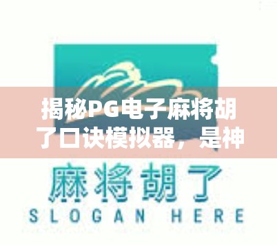揭秘PG电子麻将胡了口诀模拟器，是神器还是陷阱？新手必看的避坑指南！