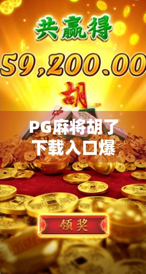 PG麻将胡了下载入口爆金币？小心陷阱！揭秘免费爆金币背后的套路与真相