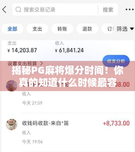 揭秘PG麻将爆分时间！你真的知道什么时候最容易赢钱吗？