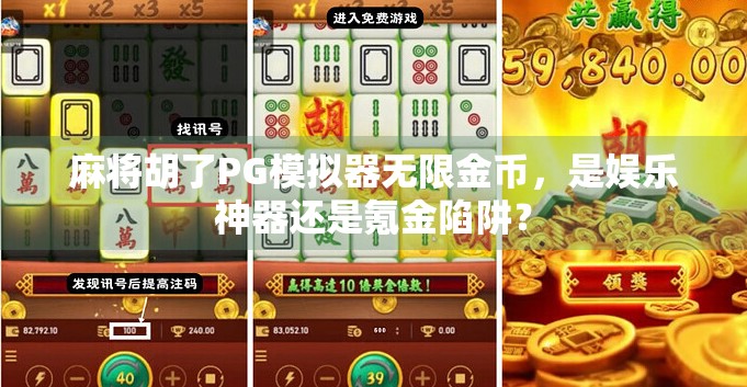麻将胡了PG模拟器无限金币，是娱乐神器还是氪金陷阱？