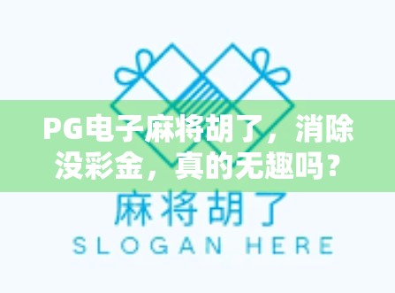PG电子麻将胡了，消除没彩金，真的无趣吗？揭秘背后的游戏逻辑与玩家心态