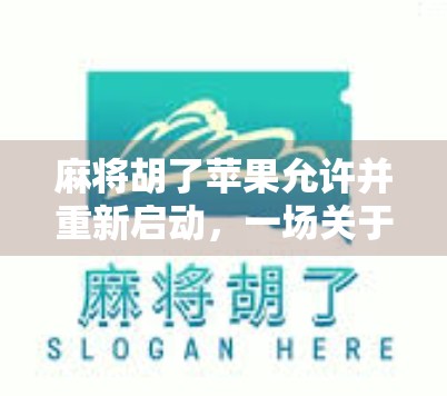 麻将胡了苹果允许并重新启动，一场关于技术、文化与用户自由的博弈