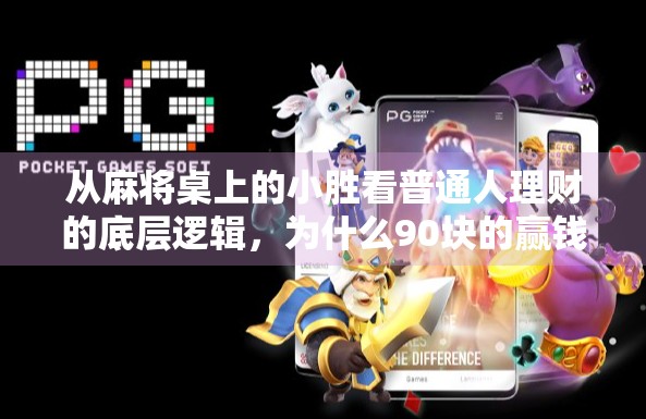 从麻将桌上的小胜看普通人理财的底层逻辑，为什么90块的赢钱，不如26块的坚持？