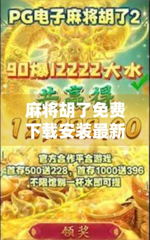麻将胡了免费下载安装最新版，轻松上手的全民娱乐神器，你真的了解它吗？