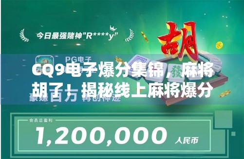 CQ9电子爆分集锦,麻将胡了!揭秘线上麻将爆分背后的玄机与玩家狂喜瞬间 CQ9电子爆分集锦,麻将胡了!揭秘线上麻将爆分背后的玄机与玩家狂喜瞬间