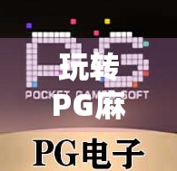 玩转PG麻将胡了模拟器，新手入门指南与隐藏玩法揭秘！