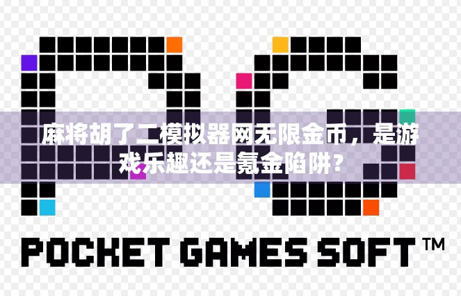 麻将胡了二模拟器网无限金币，是游戏乐趣还是氪金陷阱？