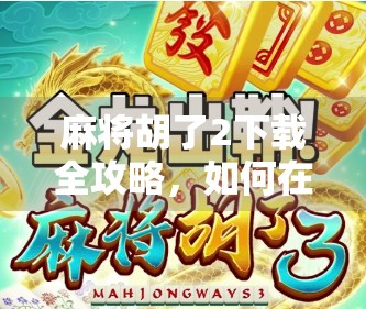 麻将胡了2下载全攻略，如何在PG电子游戏中赢麻？新手必看的入门指南与技巧揭秘！