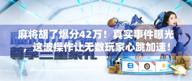 麻将胡了爆分42万！真实事件曝光，这波操作让无数玩家心跳加速！
