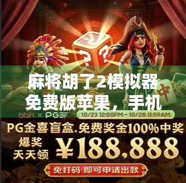 麻将胡了2模拟器免费版苹果,手机上的国粹新玩法,轻松上手也能赢! 麻将胡了2模拟器免费版苹果,手机上的国粹新玩法,轻松上手也能赢!