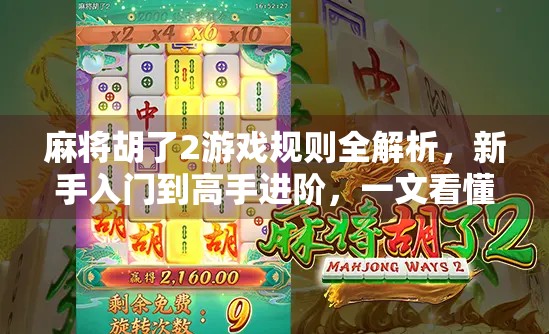 麻将胡了2游戏规则全解析，新手入门到高手进阶，一文看懂！