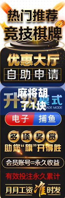 麻将胡了1块一拉，最多能爆多少？揭秘小钱大赌的背后真相！