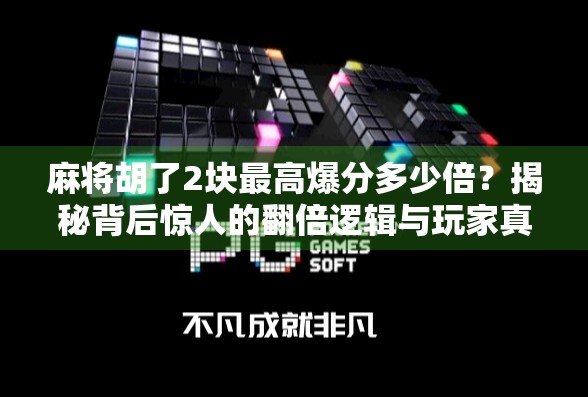 麻将胡了2块最高爆分多少倍?揭秘背后惊人的翻倍逻辑与玩家真相! 麻将胡了2块最高爆分多少倍?揭秘背后惊人的翻倍逻辑与玩家真相!
