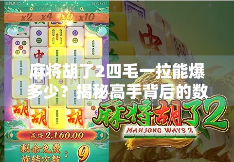麻将胡了2四毛一拉能爆多少?揭秘高手背后的数学逻辑与心理博弈! 麻将胡了2四毛一拉能爆多少?揭秘高手背后的数学逻辑与心理博弈!