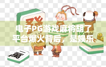 电子PG游戏麻将胡了平台爆火背后，是娱乐还是陷阱？揭秘年轻人沉迷的虚拟牌桌真相