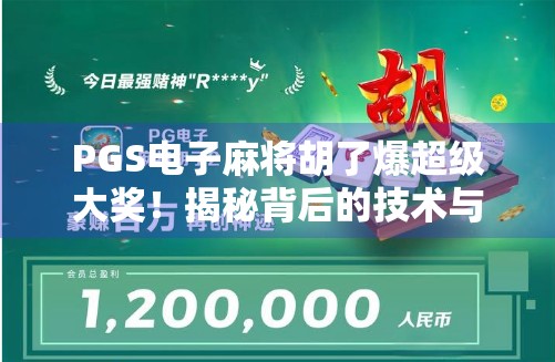 PGS电子麻将胡了爆超级大奖！揭秘背后的技术与玩家狂欢