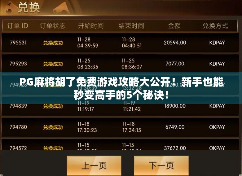 PG麻将胡了免费游戏攻略大公开！新手也能秒变高手的5个秘诀！