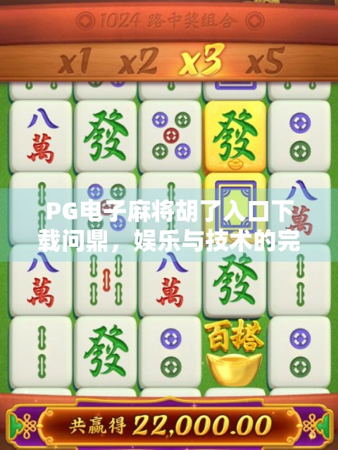 PG电子麻将胡了入口下载问鼎,娱乐与技术的完美融合,玩家如何在指尖开启胡牌新纪元? PG电子麻将胡了入口下载问鼎,娱乐与技术的完美融合,玩家如何在指尖开启胡牌新纪元?