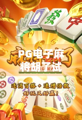 PG电子麻将胡了试玩怎么下载？新手必看的免费体验指南！