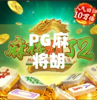 PG麻将胡了游戏怎么免费旋转？揭秘隐藏技巧与玩家真实体验分享！