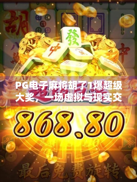 PG电子麻将胡了1爆超级大奖，一场虚拟与现实交织的财富狂欢