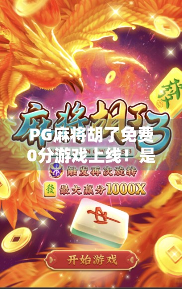 PG麻将胡了免费0分游戏上线!是福利还是陷阱?新手必看避坑指南! PG麻将胡了免费0分游戏上线!是福利还是陷阱?新手必看避坑指南!