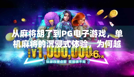 从麻将胡了到PG电子游戏，单机麻将的沉浸式体验，为何越来越多人爱上它？