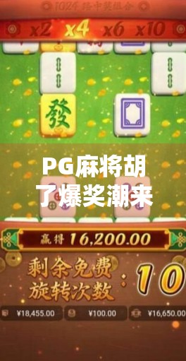 PG麻将胡了爆奖潮来袭！玩家狂欢背后，是技术革新还是氪金陷阱？