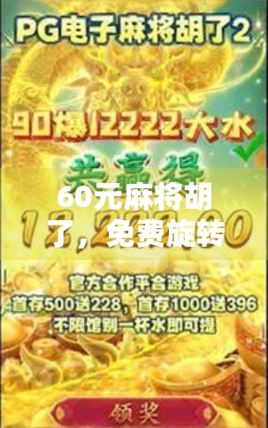 60元麻将胡了，免费旋转6次？这到底是好运还是陷阱？